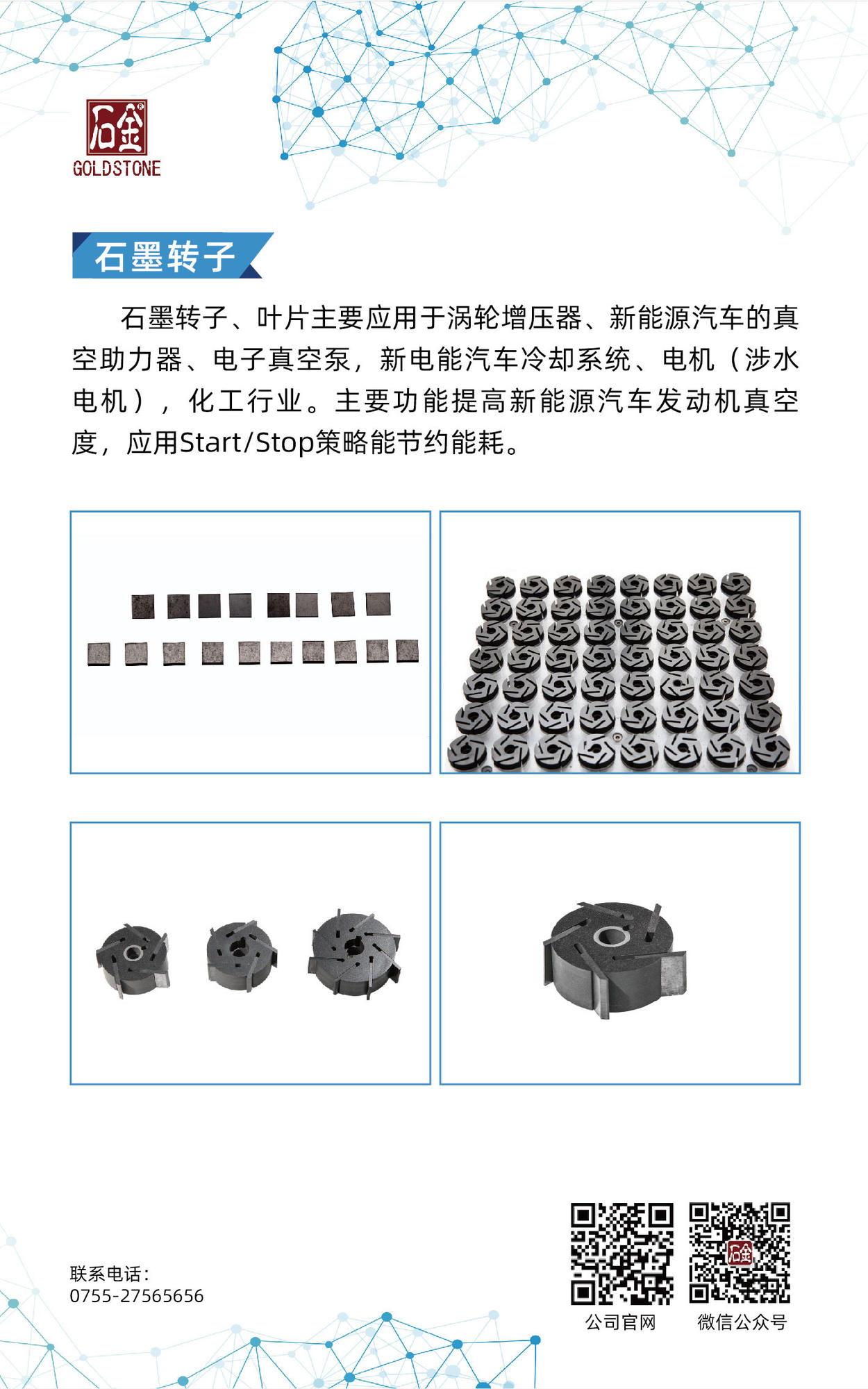 石墨轉(zhuǎn)子、葉片